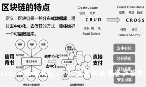 IMToken以太坊钱包：安全、便捷的数字资产管理工具