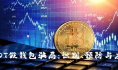 揭秘USDT假钱包骗局：识别、预防与应对策略