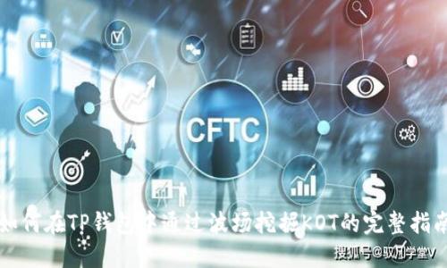 如何在TP钱包中通过波场挖掘KOT的完整指南