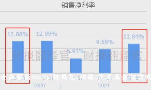 全面解析Matic链钱包：功能、使用及最佳实践