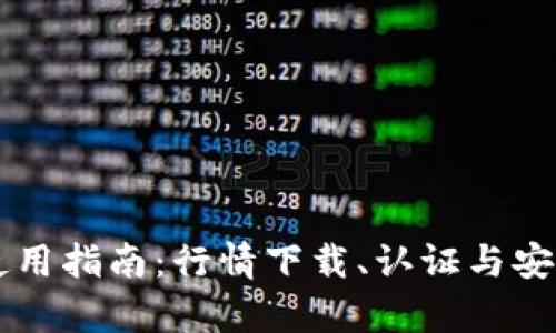 以太坊钱包使用指南：行情下载、认证与安全性全面解析