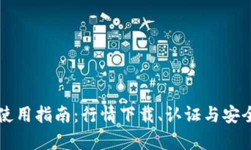 以太坊钱包使用指南：行情下载、认证与安全性全面解析