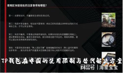 TP钱包在中国的使用限制与替代解决方案