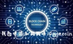 : 如何在TP钱包中添加狗狗币（Dogecoin）？完整指