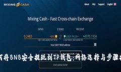 如何将BNB安全提现到TP钱包：网络选择与步骤指南