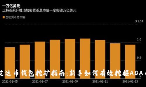 艾达币钱包挖矿指南：新手如何有效挖掘ADA币