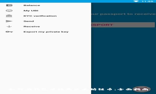 如何在钱包中购买以太坊链币：全面指南