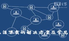 TP钱包无法下载的解决方案及常见问题解析