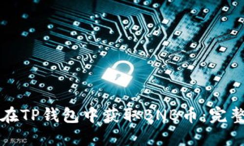 如何在TP钱包中获取BNB币：完整指南