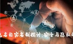 clangTP钱包名称实名制探讨：安全与隐私的平衡