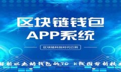 : 深入解析以太坊钱包的TD K线图分析技术与应用