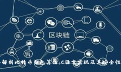 深入解析比特币钱包算法：C语言实现及其安全性