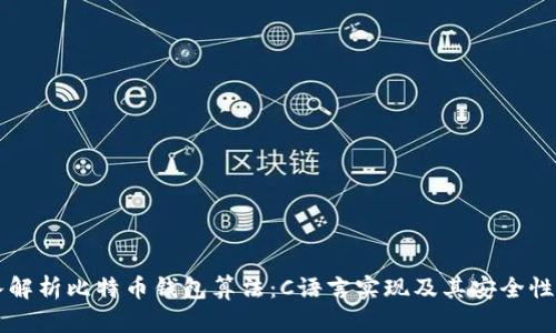 深入解析比特币钱包算法：C语言实现及其安全性分析