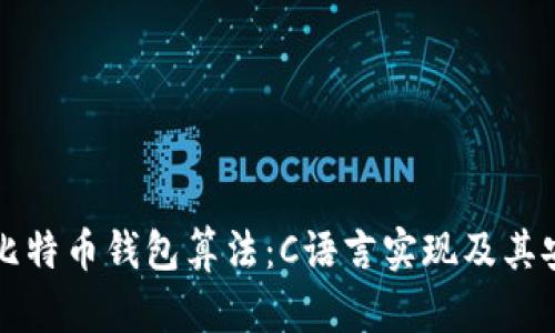深入解析比特币钱包算法：C语言实现及其安全性分析