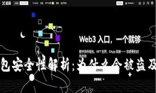 比特币钱包安全性解析：为什么会被盗及如何防护