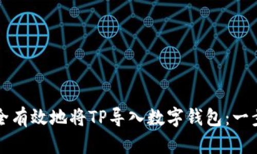 如何安全有效地将TP导入数字钱包：一步步指南