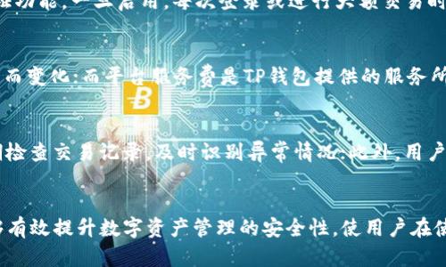   如何解决TP钱包点确认兑换没反应的问题 / 
 guanjianci TP钱包, 兑换, 确认, 交易失败 /guanjianci 

引言
在如今的数字资产管理中，TP钱包作为一个加密资产管理工具，受到许多用户的青睐。然而，在使用TP钱包进行兑换时，一些用户会遇到“点确认兑换没反应”的情况。这种情况可能让用户感到困惑和无助，因此，本文将详细探讨这一问题的成因、解决方案以及一些常见的相关问题，希望能够帮助用户更顺利地使用TP钱包进行交易。

TP钱包兑换时的常见问题分析
在使用TP钱包进行兑换时，用户有时会点击确认按钮后没反应，可能是由于多种因素引起的，例如网络问题、APP版本问题，或者钱包本身的设置错误等。在深入分析这个问题之前，了解TP钱包的基本操作是很重要的。TP钱包支持多种数字资产的存储和交易，操作简单直观，然而，任何应用都可能在某些特定条件下出现问题。

原因一：网络问题
首先，用户需要检查网络连接情况。如果网络较差，或者连接不稳，可能导致应用无法及时响应用户的操作。此时，用户可以尝试以下几个方法：首先，关闭并重新打开TP钱包应用，以确保其能够重新连接网络；其次，测试其他网络应用是否正常使用，如果其他应用也出现相似情况，可能是网络本身存在问题；另外，用户还可以尝试将手机切换到其他网络，例如从Wi-Fi切换到移动数据，看看是否能够解决这个问题。

原因二：TP钱包版本问题
另一个常见的原因是TP钱包的版本问题。如果用户使用的TP钱包不是最新版本，可能会导致某些功能异常。因此，建议用户定期检查应用商店或官方网站，确保已经更新到最新版本。如果用户发现自己使用的是旧版本，可以选择更新应用程序，这通常能解决许多潜在的问题。如果更新后问题依然存在，则还可以尝试卸载并重新安装TP钱包。

原因三：系统存储问题
有时，设备的存储空间不足也可能导致应用运行不稳定。建议用户检查手机的存储情况，确保有足够的可用空间。存储不足常常导致应用加载慢、无响应等问题。如果存储空间不足，用户可以尝试删除不常用的应用或清理缓存，以释放空间。定期维护手机的存储和系统，也有助于提升应用的运行效率和用户体验。

原因四：钱包设置问题
最后，TP钱包的设置问题也可能导致兑换时无法正常响应。有些用户可能没有正确设置钱包的相关参数，例如没有绑定支付方式等。检查TP钱包的设置，并确保所有必须的步骤都已经完成。用户还可以尝试重置钱包设置，重新绑定相关账号和支付方式，看看是否能够解决问题。

如何处理兑换未响应的问题
在确认了以上可能的原因后，用户仍然可以采取一些具体的操作来尝试解决兑换无反应的问题。首先，重新启动手机，有时操作系统小故障会影响应用的正常运行；其次，尝试在网络更好的环境下进行操作，尤其是在网络信号较差的地方，建议尽量避免进行交易操作；最后，如果问题依然无法解决，可以联系TP钱包的客服，提交相关信息和截图，请求技术支持。

常见问题解答

问题一：TP钱包支持哪些数字货币的兑换？
TP钱包支持多种数字货币的存储和交易，包括但不限于比特币、以太坊、USDT、币安币等。随着区块链技术的发展，TP钱包也在不断更新，用户可以通过官方渠道了解最新支持的数字货币。在使用TP钱包进行兑换时，务必确认所需兑换的货币是否已被支持，同时留意各个货币的兑换汇率和手续费，避免因信息不足导致的损失。

问题二：如何安全存储我的数字资产？
数字资产的安全性是每一位用户都应重视的问题。在使用TP钱包时，用户应采取多重安全措施来保护自己的资产。首先，务必设置强密码，并定期更换密码；其次，考虑启用双重身份验证功能，一旦启用，每次登录或进行大额交易时都会要求用户提供第二重身份验证，增加安全性；同时，用户还应定期备份自己的钱包文件，确保在发生设备丢失或故障时能够恢复资产。

问题三：TP钱包有哪些费用？
使用TP钱包进行交易通常会涉及到手续费，这些费用包括网络手续费（矿工费）和平台服务费。网络手续费是发起交易时支付给区块链网络的费用，具体金额会根据区块链的拥堵情况而变化；而平台服务费是TP钱包提供的服务所收取的费用，通常会在交易确认之前显示在用户页面，用户在确认交易前，应仔细查看相关费用和汇率，以确保交易的合适性。

问题四：TP钱包如何防止欺诈？
在数字货币交易中，欺诈行为时有发生，因此TP钱包也为用户提供了一些防范措施来保护其资产安全。用户应该避免随意接收来路不明的资金，尤其是在进行高额交易时；此外，应定期检查交易记录，及时识别异常情况；此外，用户也可以利用钱包内置的举报功能，如遇到可疑行为，可以即时上报，以便平台及时做出处理。

结语
解决TP钱包点确认兑换没反应的问题，需要用户检查多方面的因素和设置。通过详细分析出现问题的原因，用户能够更清晰地找到解决方案。此外，了解几些常见问题和防范措施，能够有效提升数字资产管理的安全性，使用户在使用TP钱包时具有更好的体验。希望通过本文的介绍，能够帮助更多用户顺利使用TP钱包进行数字资产的兑换和管理。