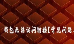 为什么 TP 钱包无法访问链接？常见问题与解决方