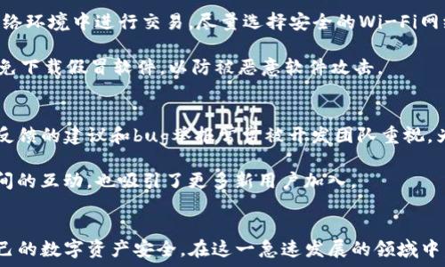  информационное   
  如何下载和使用TP钱包：全面指南 /   
 guanjianci TP钱包, 钱包下载, 加密货币, 区块链 /guanjianci 

随着区块链技术的不断发展，加密货币已成为越来越多用户的重要投资和交易工具。在这个领域中，数字钱包的安全性和易用性显得尤为重要。其中，TP钱包（TokenPocket）以其用户友好界面和强大的功能受到广大用户的青睐。本文将详细介绍如何下载和使用TP钱包，并解答与该钱包相关的常见问题，为用户的加密货币之旅提供全面的指导。

TP钱包是什么？  
TP钱包，也称为TokenPocket，是一个多链数字货币钱包，支持多种加密货币及链的管理。它为用户提供了安全、便捷的资产存储和管理解决方案。用户可以通过TP钱包方便地接收、发送和管理他们的加密资产，并且还可以参与DeFi、NFT等区块链应用。TP钱包的设计旨在最大化用户体验，让用户在使用过程中感到流畅和便捷。

如何下载TP钱包？  
步骤如下：  
ol  
li访问TP钱包官方网站或相应的应用商店。在应用商店中搜索“TokenPocket”。/li  
li选择适合您设备的版本（如安卓版或苹果版）进行下载。/li  
li下载完成后，按照系统提示进行安装。/li  
li安装完成后，打开TP钱包应用，开始设置您的钱包。/li  
/ol

需要注意的是，尽量从官方渠道下载，以确保钱包的安全性，并避免下载到恶意软件。如果在搜索过程中发现不明链接或应用，请保持警惕。

TP钱包的主要功能有哪些？  
TP钱包提供了多种功能，旨在满足不同用户的需求：  
ul  
listrong多币种支持：/strongTP钱包支持多种主流加密货币和数字资产，包括比特币、以太坊、EOS等。用户可以在同一个钱包中管理多个币种。/li  
listrong交易便捷：/strong用户可以通过TP钱包轻松发送和接收加密货币，界面设计直观明了，操作简单。/li  
listrong去中心化应用（DApp）支持：/strongTP钱包内置了DApp浏览器，用户可以直接在钱包中访问各种去中心化应用，参与DeFi、NFT等热门项目。/li  
listrong安全性保障：/strongTP钱包采用多重加密技术，保证用户的私钥和资产安全。此外，用户可以设置密码和生物识别功能，以增强安全性。/li  
listrong资产管理：/strong提供实时资产查询、交易记录查看等功能，方便用户管理和监控自己的数字资产。/li  
/ul

TP钱包的使用安全性如何保障？  
安全性是数字钱包最核心的特性之一。TP钱包在以下几个方面保障用户的资产安全：  
ul  
listrong私钥控制：/strong用户的私钥由用户自己控制，而非储存在服务器。因此，攻击者无法通过盗取服务器数据来获取用户资产。/li  
listrong加密技术：/strongTP钱包使用了强大的加密算法来保护用户的信息和交易安全，确保用户在进行交易时的信息不会被篡改或窃取。/li  
listrong生物识别和密码保护：/strong用户可以设置密码和启用生物识别技术（如指纹、面容识别），在使用钱包时加强安全性。/li  
listrong定期更新：/strongTP钱包团队始终关注安全问题，并根据最新的安全威胁情况定期更新软件，保证用户的安全体验。/li  
/ul

常见问题解答  
以下是与TP钱包相关的一些常见问题，旨在帮助用户更好地理解和使用该钱包。

1. TP钱包支持哪些加密货币？  
TP钱包支持的加密货币种类非常丰富。对于初学者来说，主流的比特币（BTC）、以太坊（ETH）和ERC-20代币都是值得关注的。除此之外，TP钱包也支持越来越多的新兴资产，例如DeFi项目中的代币和NFT。在钱包的界面中，用户可以方便地查看和管理所有支持的资产，进一步深入了解各个币种的市场动态和投资潜力。值得注意的是，用户在选择支持的资产时，应关注项目的背景和市场前景，谨慎投资。

对于TP钱包的用户来说，钱包的多币种功能意味着在进行资产管理时可以更为便捷，避免了需要使用多款钱包的麻烦。不过，需要牢记的是，资产投资具有风险，用户应时刻关注市场动向，并选择合适的策略。

2. TP钱包有哪些便捷的功能？  
除了支持多种加密货币，TP钱包还提供了许多便捷功能，提升了用户在数字资产管理上的体验。例如，用户可以通过DApp浏览器便捷地访问各种去中心化应用，利用DeFi项目赚取收益或参与新兴的NFT市场。此外，TP钱包内嵌的便捷交易功能，用户在接收和发送资产时，界面清晰易懂，即使是新手用户也能够快速上手。

更重要的是，TP钱包还提供实时的市场数据和资产监控功能，用户可以随时查看自己拥有的资产价值、历史交易记录，便于管理和投资组合。这些功能共同构成了TP钱包出色的用户体验，使其成为许多加密货币用户的优选。

3. 如何保障TP钱包的安全性，避免资产被盗？  
虽然TP钱包本身提供了多重安全防护措施，但用户自身的安全习惯同样至关重要。用户应该定期对钱包进行更新，以确保使用的是最新版本。此外，用户也应该避免在不安全的网络环境中进行交易，尽量选择安全的Wi-Fi网络。同时，定期更换密码以及启用二次验证等措施，也能显著提升账户的安全性。

另外，用户应定期备份钱包的信息，包括助记词和私钥。一旦设备丢失或损坏，备份将帮助用户及时恢复钱包中的资产。在使用TP钱包管理资产时，还需确保使用的是官方渠道，避免下载假冒软件，以防被恶意软件攻击。

4. TP钱包的社区支持与用户反馈如何？  
TP钱包拥有一个活跃的社区，用户可以在社区中分享使用经验和心得，讨论最新的市场动态和投资趋势。TP钱包的团队也会定期在社区中发布最新的产品更新和安全提醒。用户反馈的建议和bug举报常常被开发团队重视，为提高钱包的可靠性和用户互动提供了良好基础。

社区的支持为用户的使用体验提升提供了助力，用户可以在遇到问题时寻求帮助，得到及时的解决方案。在这个充满机遇和挑战的加密世界中，TP钱包的社区文化促进了用户之间的互动，也吸引了更多新用户加入。

综上所述  
TP钱包凭借其丰富的功能和用户友好的设计，逐渐成为了加密货币投资者的重要工具。通过上述的详细介绍，用户应该能够更好地理解如何下载和使用TP钱包，以及如何保护自己的数字资产安全。在这一急速发展的领域中，选择一个合适的钱包，不仅能带来便利，更是资产安全的重要保障。  
