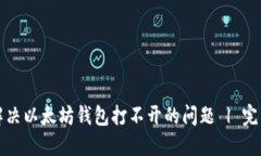 如何解决以太坊钱包打不开的问题 | 完整指南