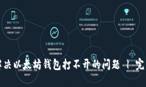 如何解决以太坊钱包打不开的问题 | 完整指南