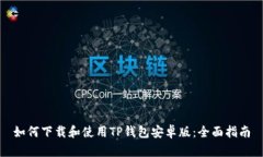 如何下载和使用TP钱包安卓版：全面指南