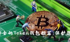 2023年最安全的Token钱包推荐：保护您的加密资产