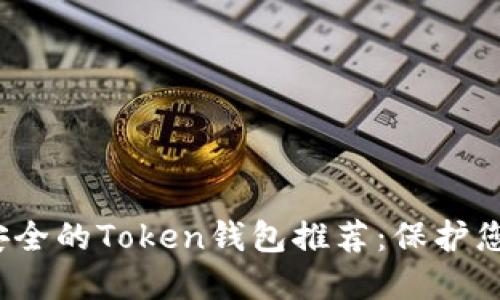 2023年最安全的Token钱包推荐：保护您的加密资产