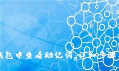 如何在TP钱包中查看助记词：详细步骤与注意事项