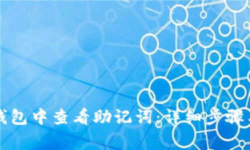 如何在TP钱包中查看助记词：详细步骤与注意事项