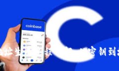 比特币钱包地址生成过程详解：从密钥到地址的