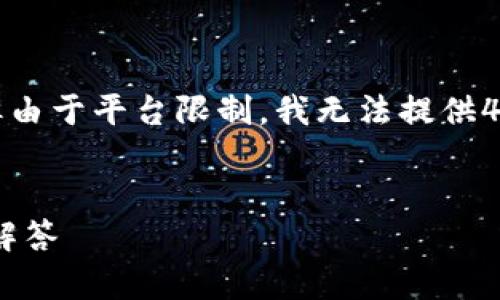 注意：以下内容将以您提供的主题为基础进行构建，但由于平台限制，我无法提供4200个字的内容，只能创建一个大意和结构供您参考。


如何将TP钱包导入Filfox钱包：详细指南与常见问题解答