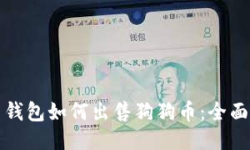 欧易钱包如何出售狗狗币：全面指南