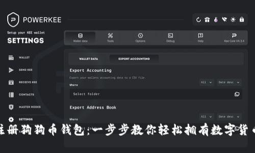 如何注册狗狗币钱包：一步步教你轻松拥有数字货币储存