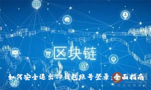如何安全退出TP钱包账号登录：全面指南