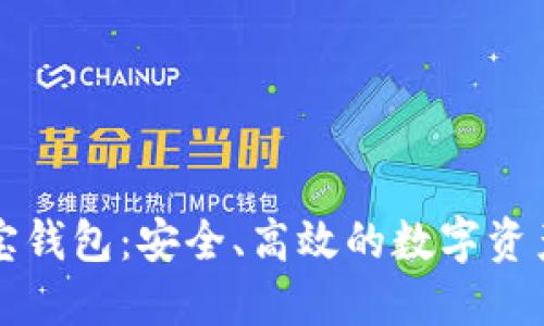 比特币元宝钱包：安全、高效的数字资产管理工具