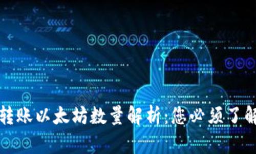 TP钱包最低转账以太坊数量解析：您必须了解的转账规则