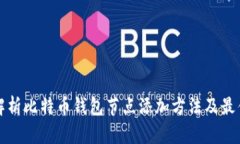 全面解析比特币钱包节点添加方法及最佳实践