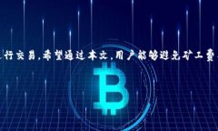 如何解决TP钱包矿工费不足的问题，确保顺利完成