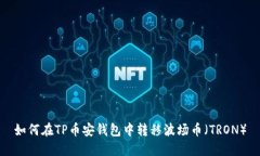如何在TP币安钱包中转移波场币（TRON）