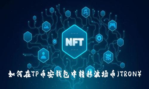 如何在TP币安钱包中转移波场币（TRON）