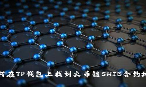 如何在TP钱包上找到火币链SHIB合约地址