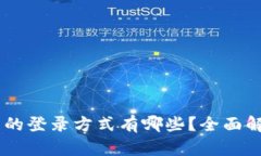 USDT钱包的登录方式有哪些？全面解析与比较