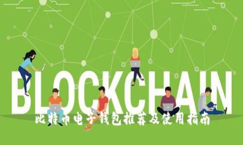 比特币电子钱包推荐及使用指南