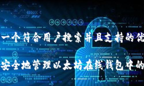 思考一个符合用户搜索并且支持的优秀

如何安全地管理以太坊在线钱包中的私钥