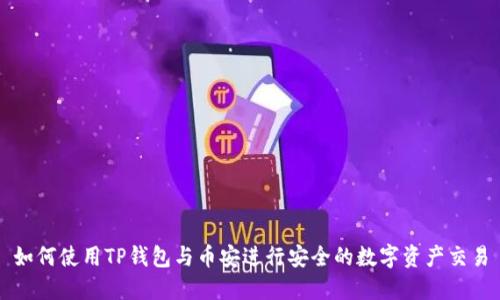 如何使用TP钱包与币安进行安全的数字资产交易