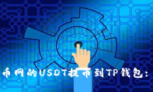 如何将火币网的USDT提币到TP钱包: 全面指南