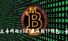 如何将火币网的USDT提币到TP钱包: 全面指南