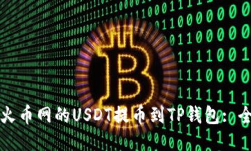 如何将火币网的USDT提币到TP钱包: 全面指南