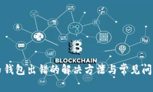 比特币钱包出错的解决方法与常见问题解析